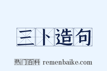 三卜造句是什么意思的图片